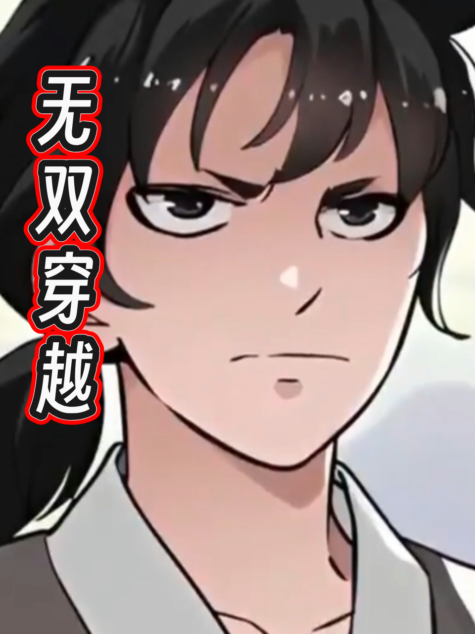 无双穿越